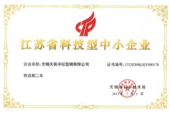 江苏省科技型中小企业证书